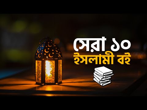 সেরা ১০ ইসলামী বই | 10 Must Read Books for Ramadan| AAM BANGLA