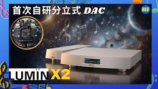 【#串流播放器】天花板級表現!Lumin X2 首次自研分立式 DAC 到底有幾勁?|踏入Hi-End級台階?Lumin X2 vs X1 比較 (cc Eng/繁/簡字幕) #hiendaudio