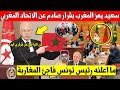 مفاجئة كبرى قيس سعيد رئيس تونس يوقع قرار مفاجئ عن اتحاد المغربي العربي ويهز المملكة المغربية
