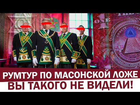 ШОК. Мы нашли РИТУАЛЬНОЕ ОРУДИЕ МАСОНОВ и тайные символы. Первый в мире РУМТУР ПО МАСОНСКОЙ ЛОЖЕ!