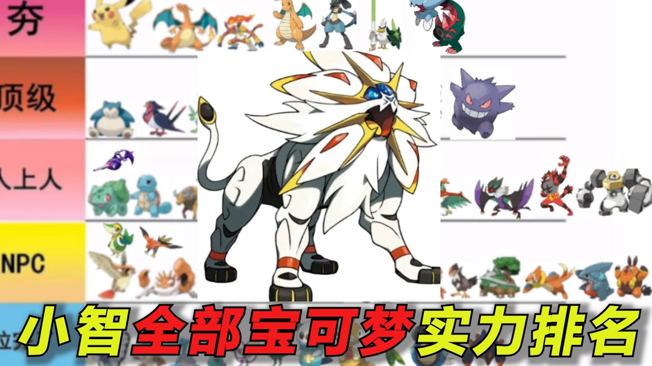 小智所有宝可梦实力排名！进入最高等级的只有7只
