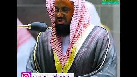 {الَّذِينَ يُنفِقُونَ فِي السَّرَّاءِ وَالضَّرَّاءِ ..} تلاوة جميلة من سورة ال عمران، سعود الشريم 🌹
