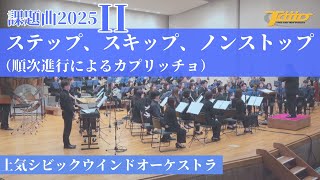 2025年全日本吹奏楽コンクール 課題曲集 SSWW 2025 〜2025年度 全日本吹奏楽コンクール課題曲全曲コンサート
