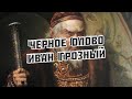Иван Грозный - Черное Олово / Ivan The Terrible - Black Tin