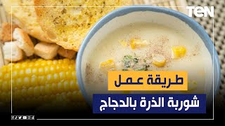 طريقة عمل شوربة الذرة بالدجاج مع الشيف فيفيان فريد