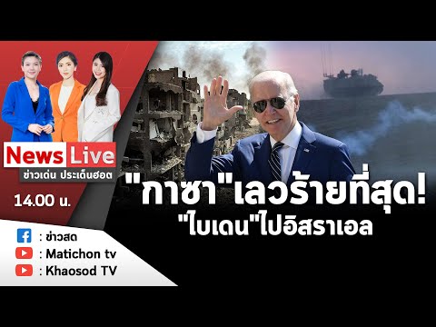 🔴 Live: รายการข่าวเด่นประเด็นฮอต วันที่ 17 ตุลาคม 2566