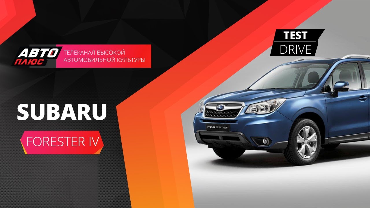 Тест-драйв Subaru Forester IV (Наши тесты)