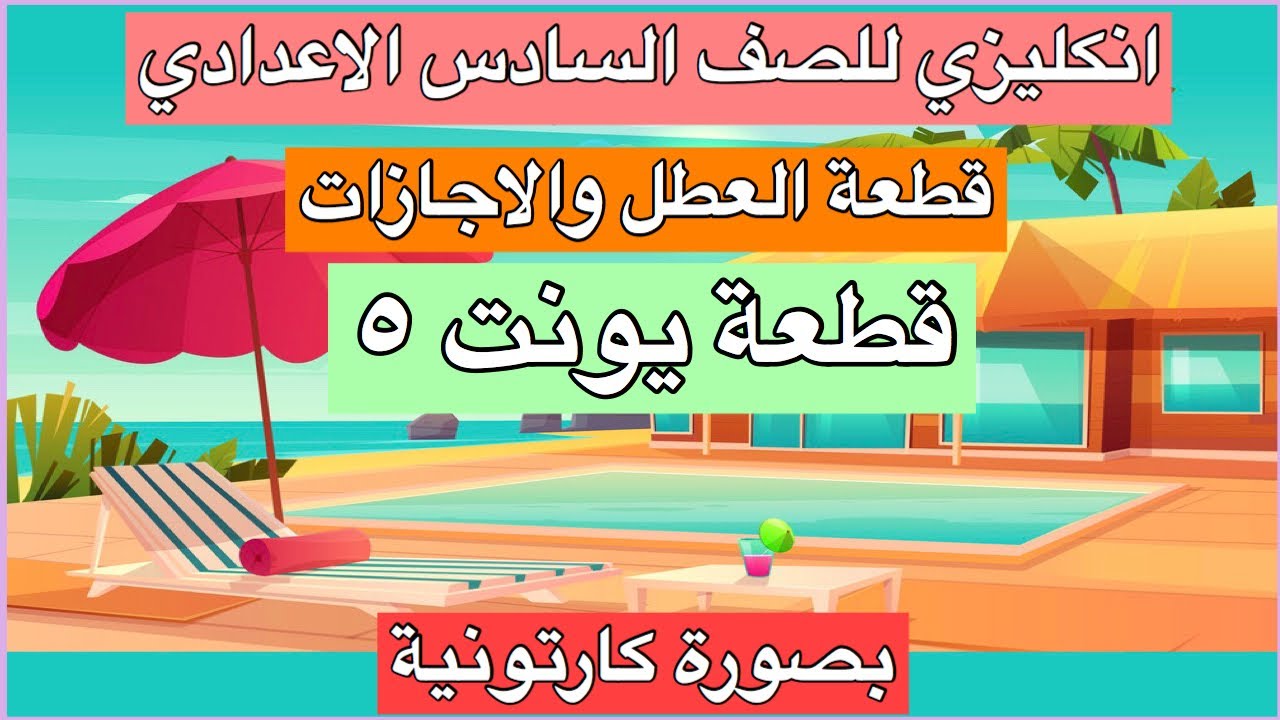 قطعة يونت ٥ قطعة العطل و الاجازات انكليزي للصف السادس الاعدادي بصورة كارتونية