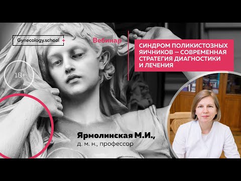 Синдром поликистозных яичников – современная стратегия диагностики и лечения