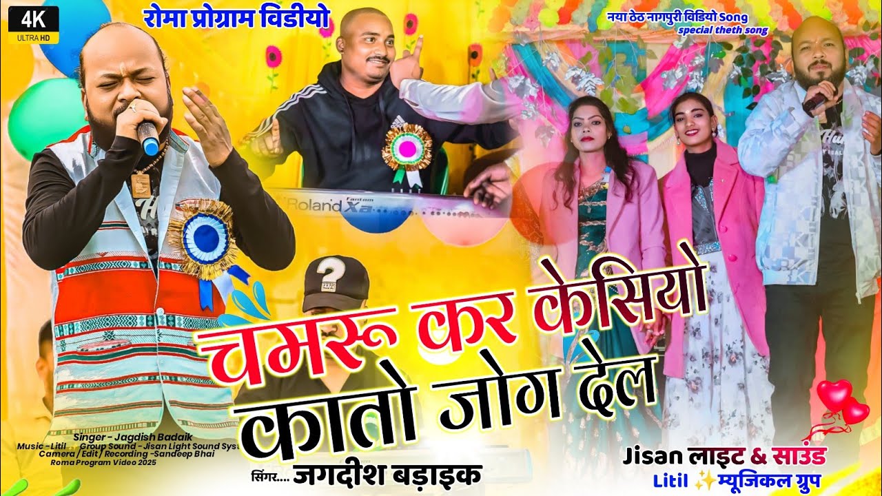 चमरू कर केसियो कातो जोग देल 🍁 जगदीश बड़ाइक जी का बहुत ही सुन्दर गीत New Nagpuri Video Song 2025