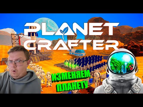 Видео: КАК SUBNAUTICA НО ТОЛЬКО НА МАРСЕ 🟠 The Planet Crafter #1  #theplanetcrafter #planetcrafter #выживай