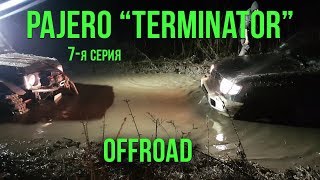 Mitsubishi Pajero: бой первый - OFFROAD. Terminator. 7 серия #SRT Mitsubishi Pajero: бой первый - OFFROAD. Terminator. 7 серия #SRT