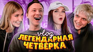 ВЛОГ // ЛЕГЕНДАРНАЯ ЧЕТВЕРКА В СБОРЕ