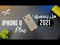 iPhone 8 Plus || بعد ٤ سنين هل يستحق الشراء !