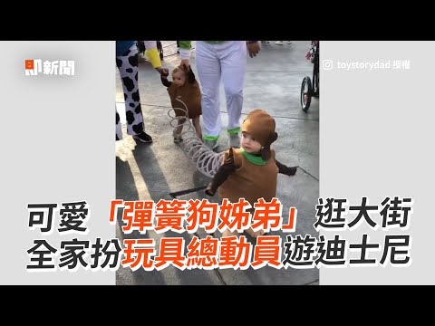 超萌小姊弟變身「彈簧狗」全家扮玩具總動員遊迪士尼｜萌娃｜打扮｜Cosplay