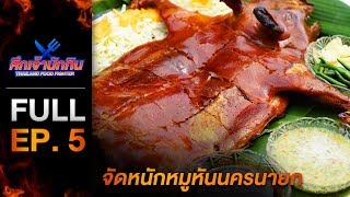 [Full Episode] รายการศึกเจ้านักกิน Thailand Food Fighter EP.5