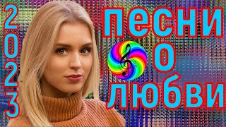 Красивые Песни О Любви!!! Сборник 2023!!!