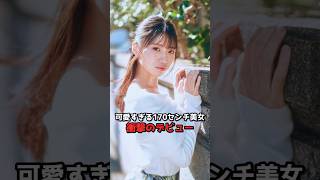 可愛すぎる170センチ美女、衝撃のデビュー