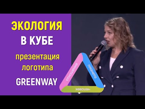 Экология в кубе - презентация логотипа  Greenway от Светланы Семеновой