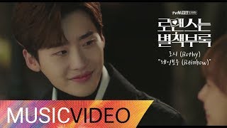 Video thumbnail of "[MV] Rothy (로시) - Rainbow (레인보우) Romance is A Bonus Book OST Part.2 (로맨스는 별책부록 OST Part.2)"