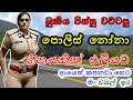 Police Nona | පොලිස් නෝනා | Indika Liyanage | Official Lyrics Video