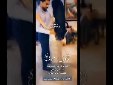 عقد قران الشاعره نجاح المساعيد على الملازم عامر السردي