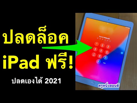 ลืมรหัสล็อคหน้าจอ ไอแพด ปลดล็อค ไม่ให้ใช้ ipad เชื่อมต่อ itunes แก้เองได้ 2021