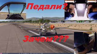 Педали в самолёте и симуляторе, зачем ? (Rudder Pedals)