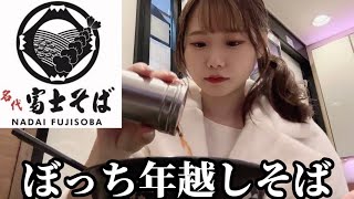 【日常vlog 】富士そばでぼっち年越しそば食べてきた