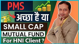 PMS अच्छा है या, Small Cap Mutual Fund? || For HNI Clients