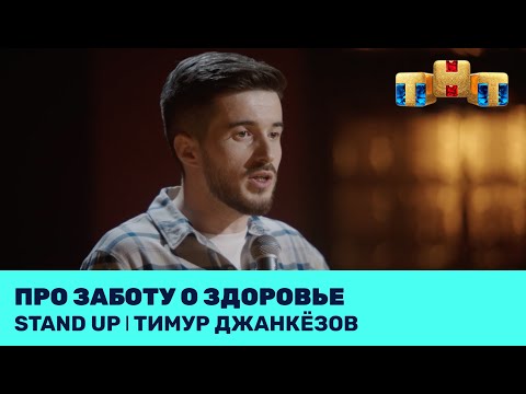 Тимур Джанкёзов про заботу о здоровье @standup_tnt