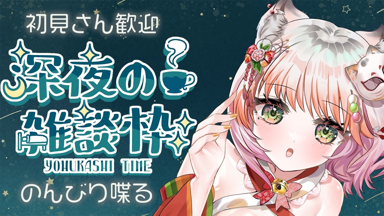 【雑談】何お話しする？チル雑談【#個人vtuber 】