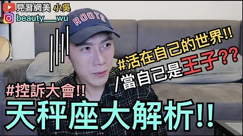 【见习网美 小吴】准！天秤座大解析！选择障碍？天秤座这样追才对！～ - 天天要闻