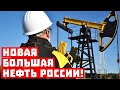 Секретный козырь Кремля! Новая большая нефть России!