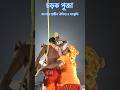 Charak Puja 2025 Charak Puja Bengalifestivals Mahadev Shortsvideo