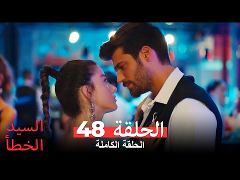 السيد الخطأ الحلقة 48 Bay Yanlış
