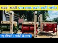 सबसे सस्ती धान साफ करने की मशीन | dhan saaf karne ki machine | dhan saaf karne ka desi jugad | dhan