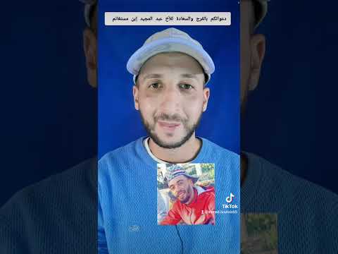 دعواتكم للرجل الزين عبد المجيد إبن مستغانم