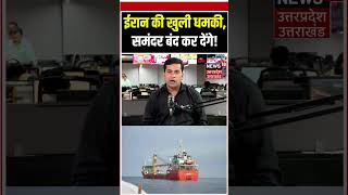 Iran vs Israel War Update: ईरान का महाविनाशक प्लान! समंदर के रास्ते होंगे बंद? | Iran Warning to USA