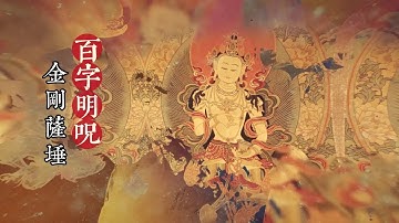 百字明\金刚萨埵百字明\执金刚\百字明咒\教念\梵文\梵音\Vajrasattva Mantra\49遍\