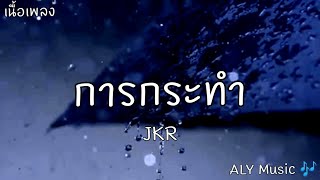 การกระทำ -​ JKR [เนื้อเพลง]​