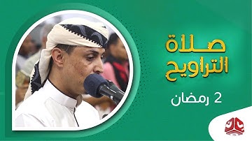 السكينة والخشوع مع تلاوة عطرة للقران الكريم| صلاة التراويح من تعز - الشيخ خليل الصغير | 2 رمضان 2020