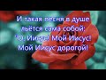 Со своими радостно мне Поют Егор и Наталия Лансере Со своими радостно мне Поют Егор и Наталия Лансере