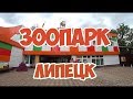 Зоопарк г. Липецк, Липецкий Зоопарк  2019