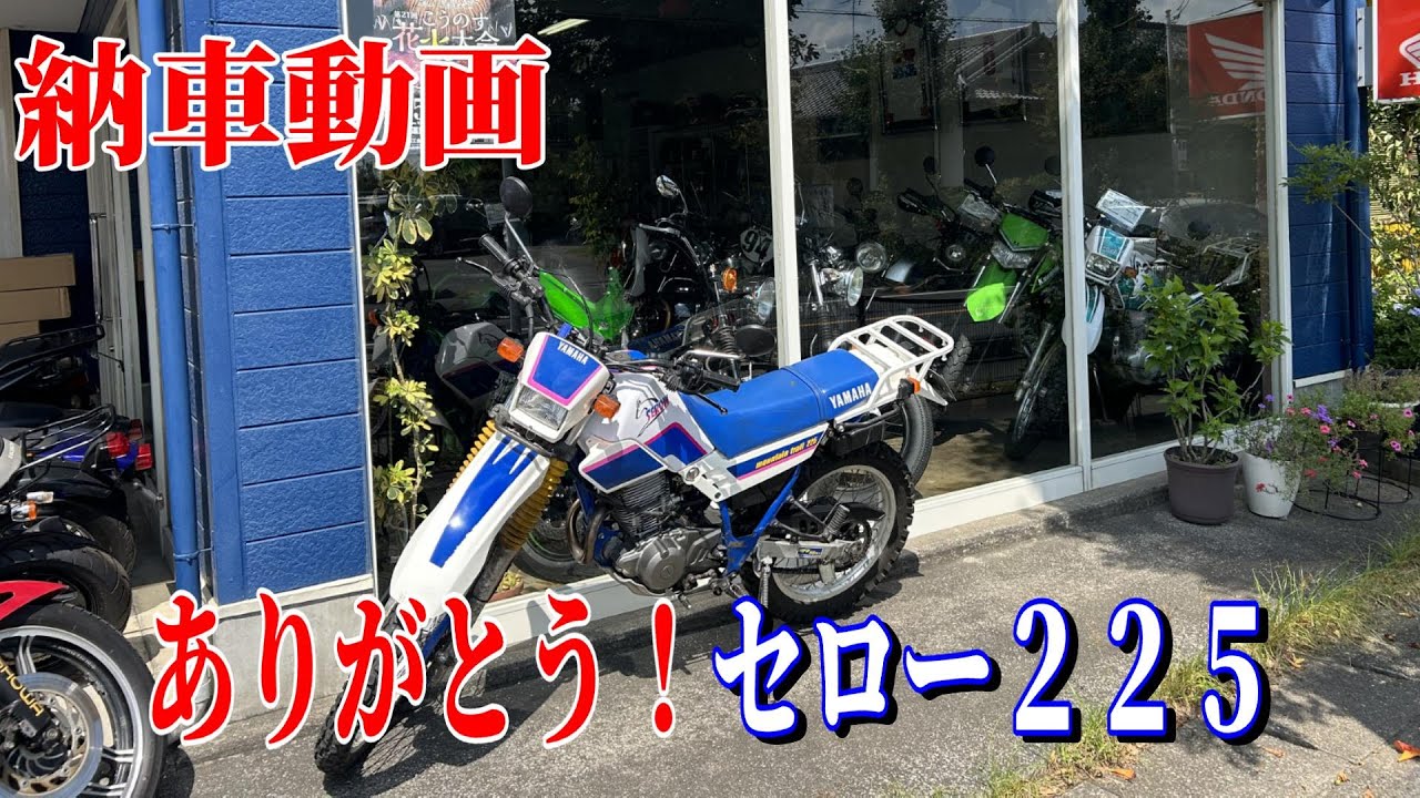 【値下げ】【動画あり！】セロー225(3RW4) 実働車両 maxresdefault.jpg