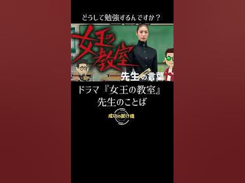 ドラマ 女王の教室 の先生の名言 言葉 なぜ勉強しなければいけないのかわからない人へ 成功の架け橋 Youtube