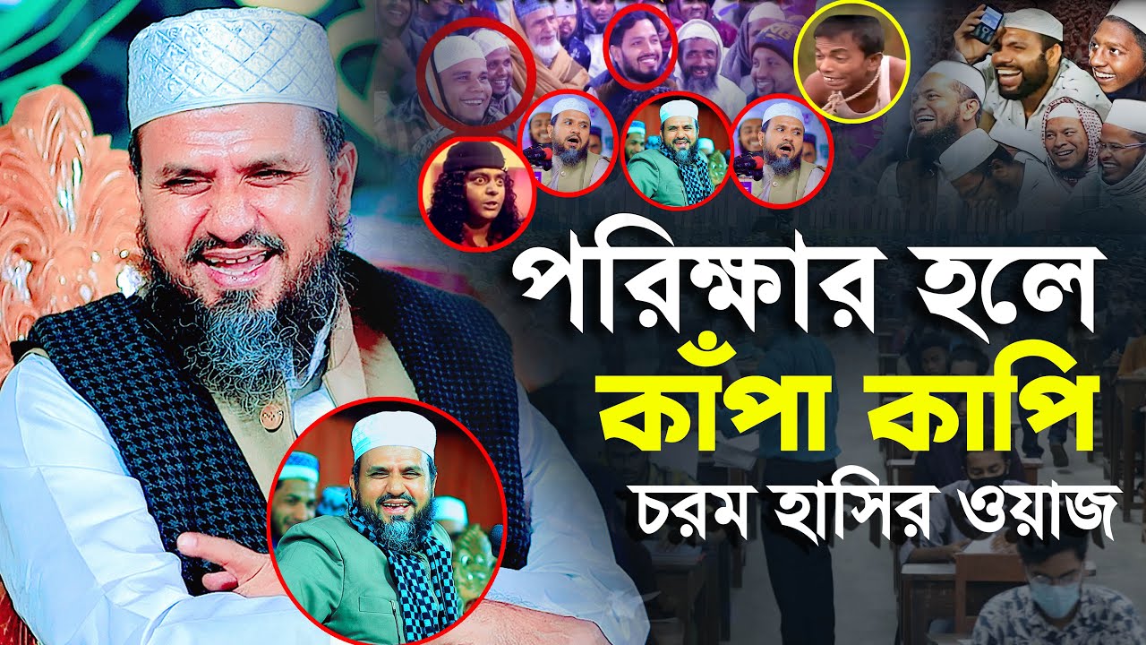 পরীক্ষার হলে গিয়ে আহারে কাঁপাকাপি | মোশতাক ফয়েজী | Mostak Foyezi new waz 2025 ।। Habib Tv24