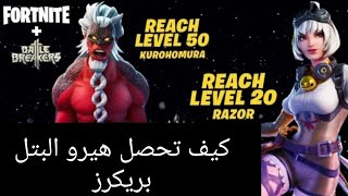 كيف تحصل هيرو البتل بريكرز|فورتنايت طور الزومبي