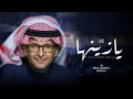 زفات 2023 عبدالمجيد عبدالله ـ زفه يازينها من مثلها النسخة الاصليه ـ حصري 