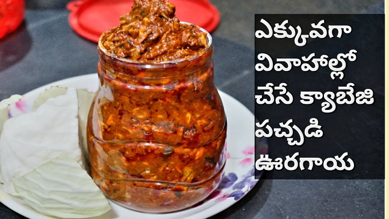 how to make cabbage pickle  క్యాబేజి పచ్చడి  ఊరగాయ cbcharepalli brahmana vantalu